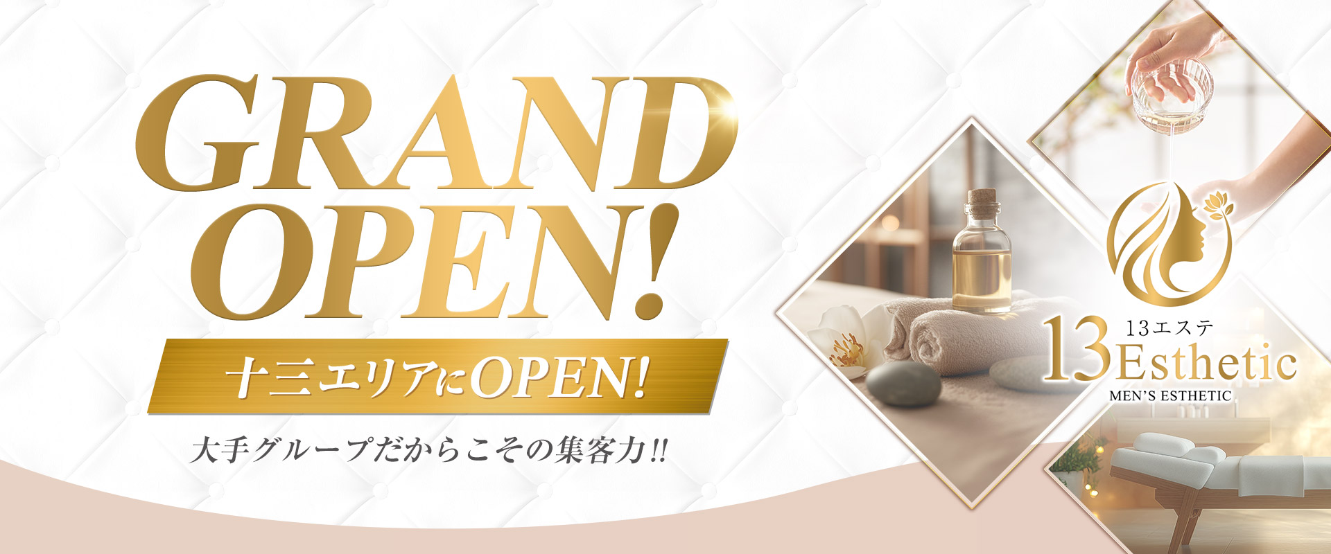 13エステ